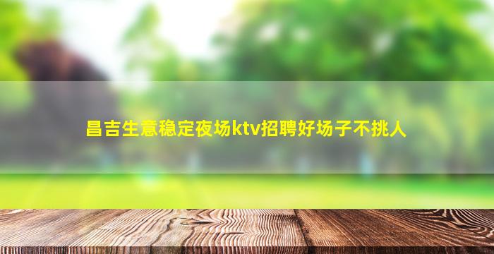 赤峰夜场招聘