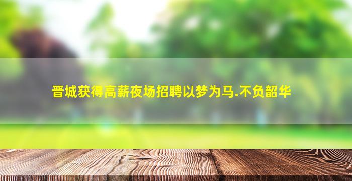 六盘水夜总会招聘