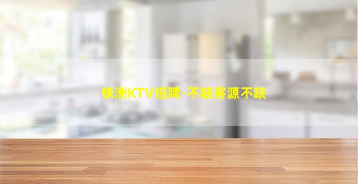 吉安KTV招聘