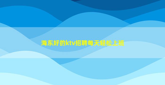乌鲁木齐酒吧招聘